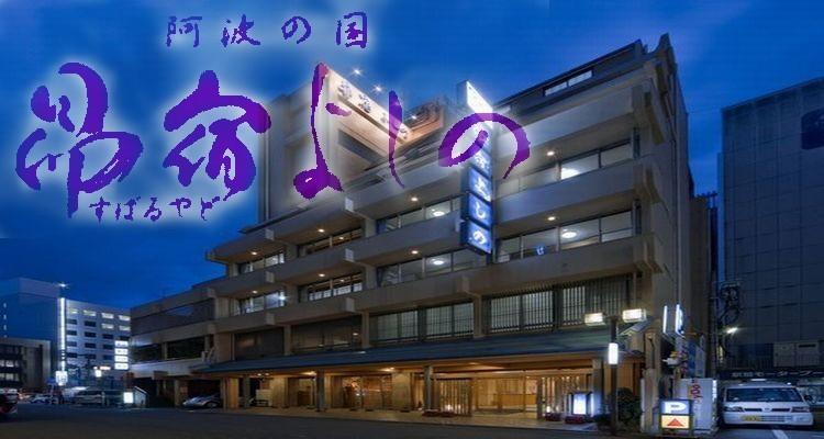 昴宿吉野旅馆 德岛市 外观 照片